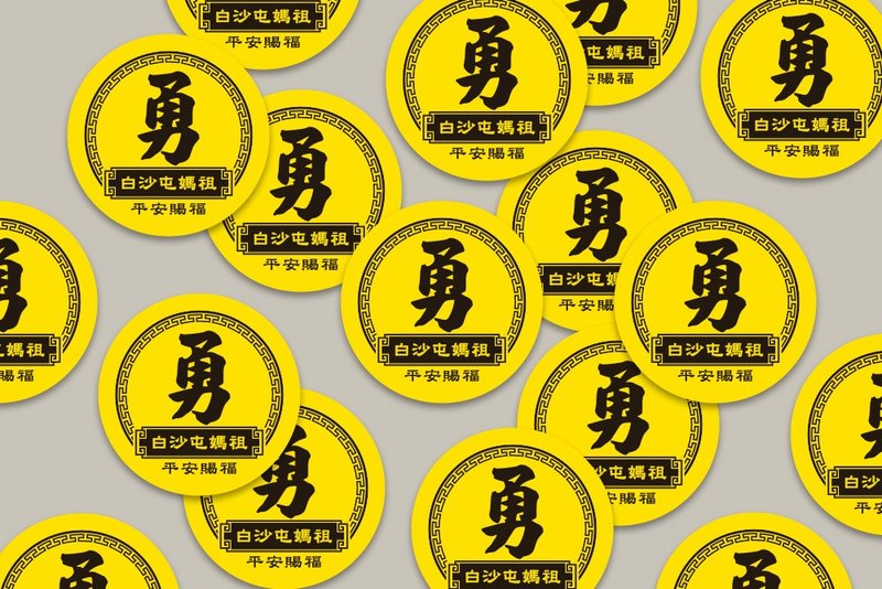现货 3cm 平安赐福 勇字贴纸 C款 白沙屯妈祖 结缘品贴纸 勇贴纸 - 贴纸 - 纸 黄色