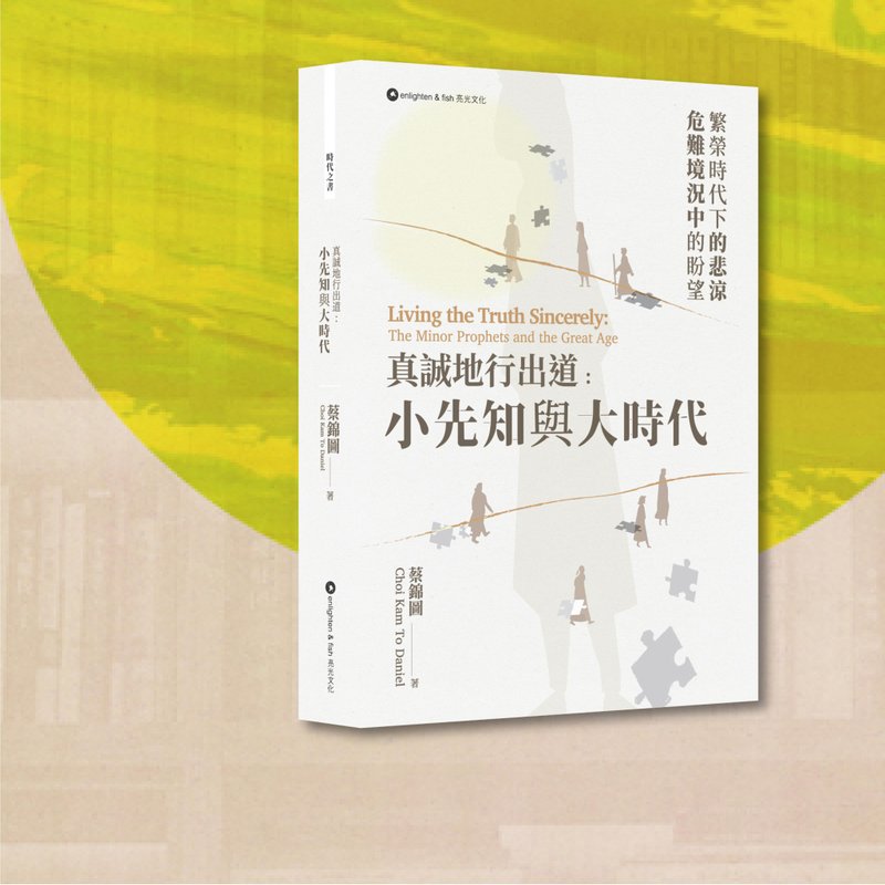 蔡锦图_真诚地行出道_小先知与大时代_港澳限定 - 刊物/书籍 - 纸 灰色
