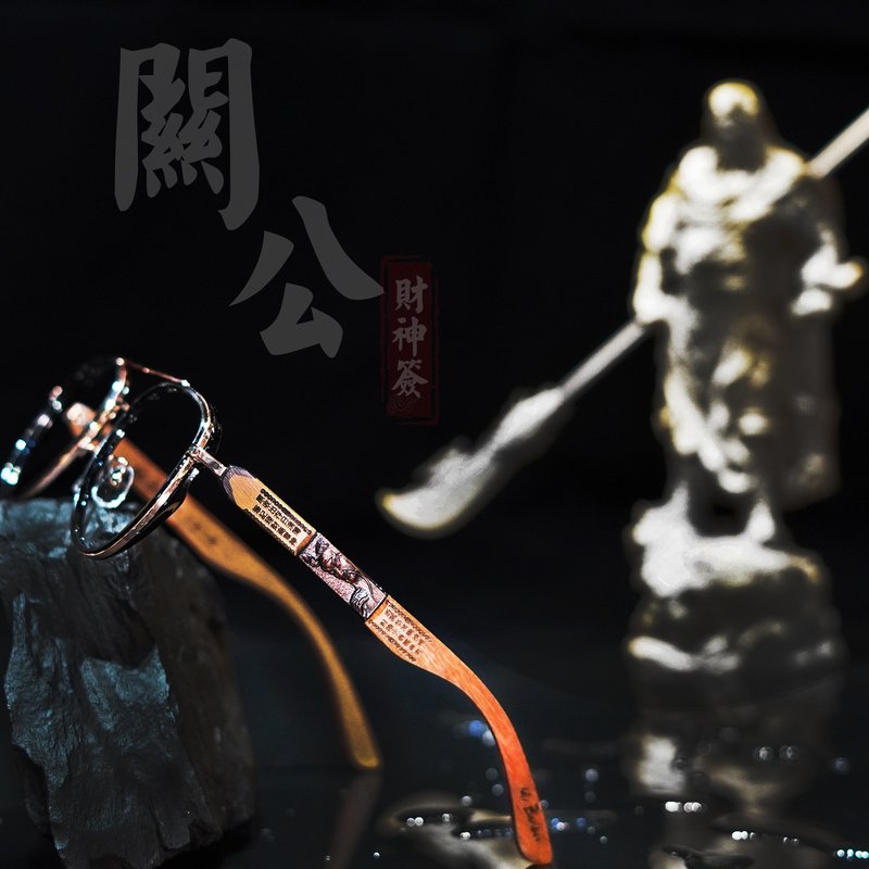 关公_武财神 (鼻梁上的信仰工艺) 台湾手工眼镜 - 眼镜/眼镜框 - 木头 