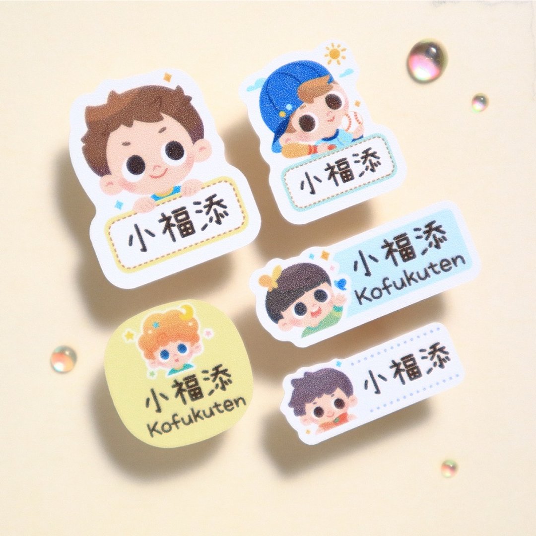 【小福添】活泼男孩系列/多尺寸任选/高质感防水姓名贴 - 贴纸 - 防水材质 多色