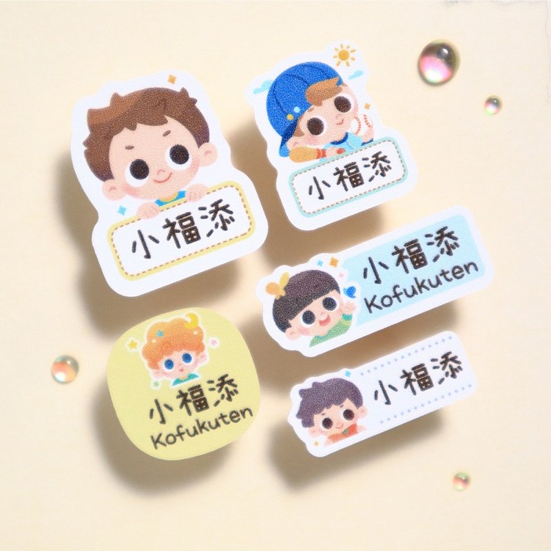【小福添】活泼男孩系列/多尺寸任选/高质感防水姓名贴 - 贴纸 - 防水材质 多色