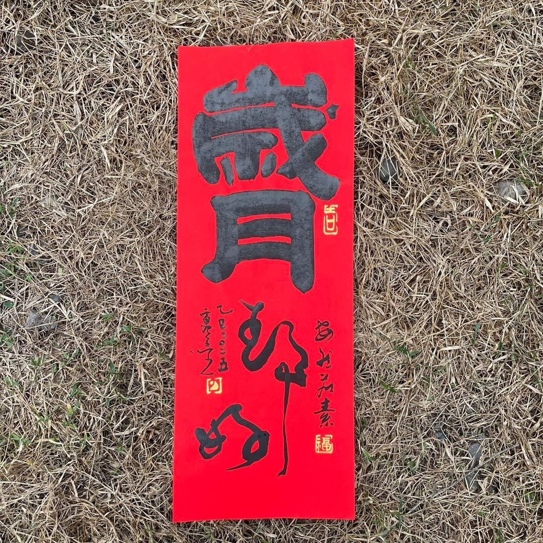 【岁月静好 手写春联】吉祥语手工高级萱纸 - 红包/春联 - 纸 