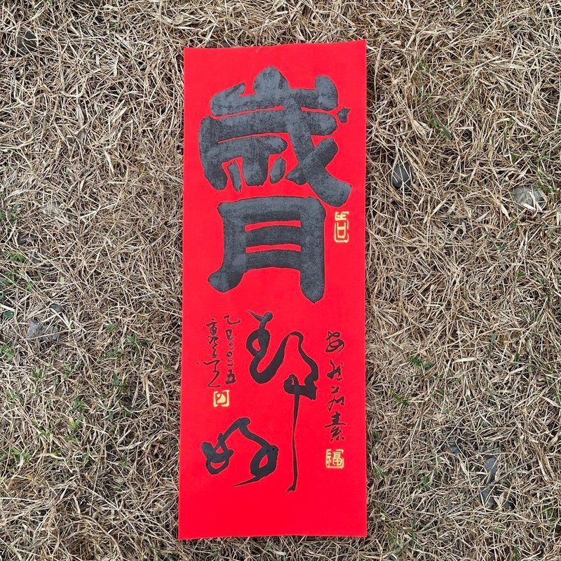 【岁月静好 手写春联】吉祥语手工高级萱纸 - 红包/春联 - 纸 