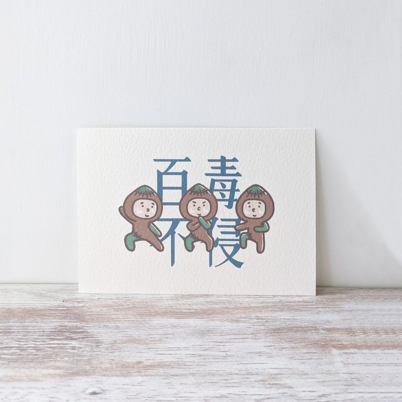 布仔 百毒不侵  /  明信片 - 卡片/明信片 - 纸 白色