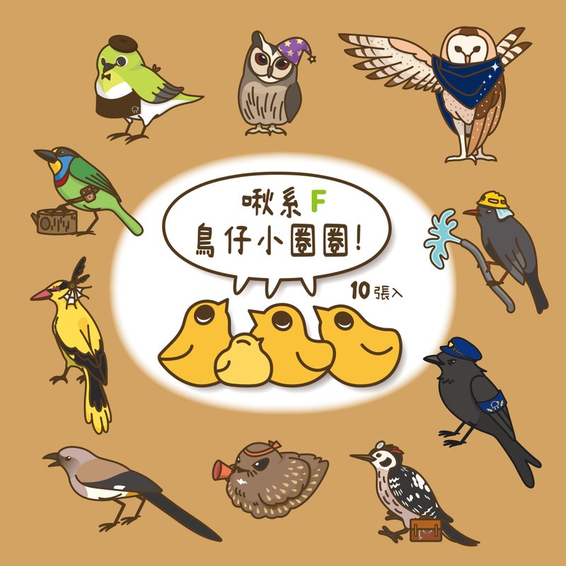 F款鸟贴纸 | 啾系鸟仔小圈圈 10入 - 贴纸 - 纸 多色