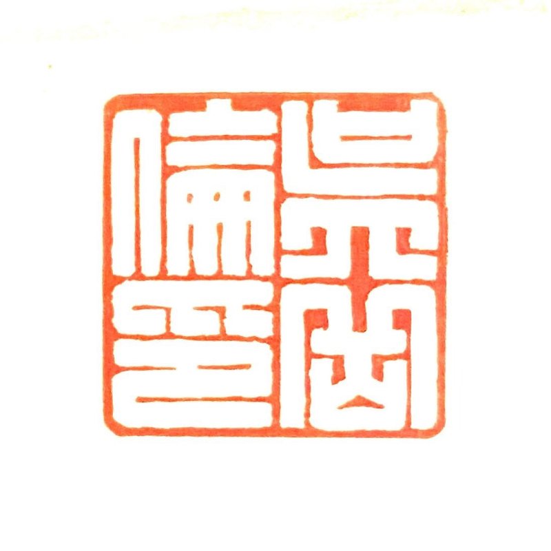 Beyond Ink彼岸印画　手工篆刻印章订制【吴岳伦】 - 印章/印台 - 石头 多色