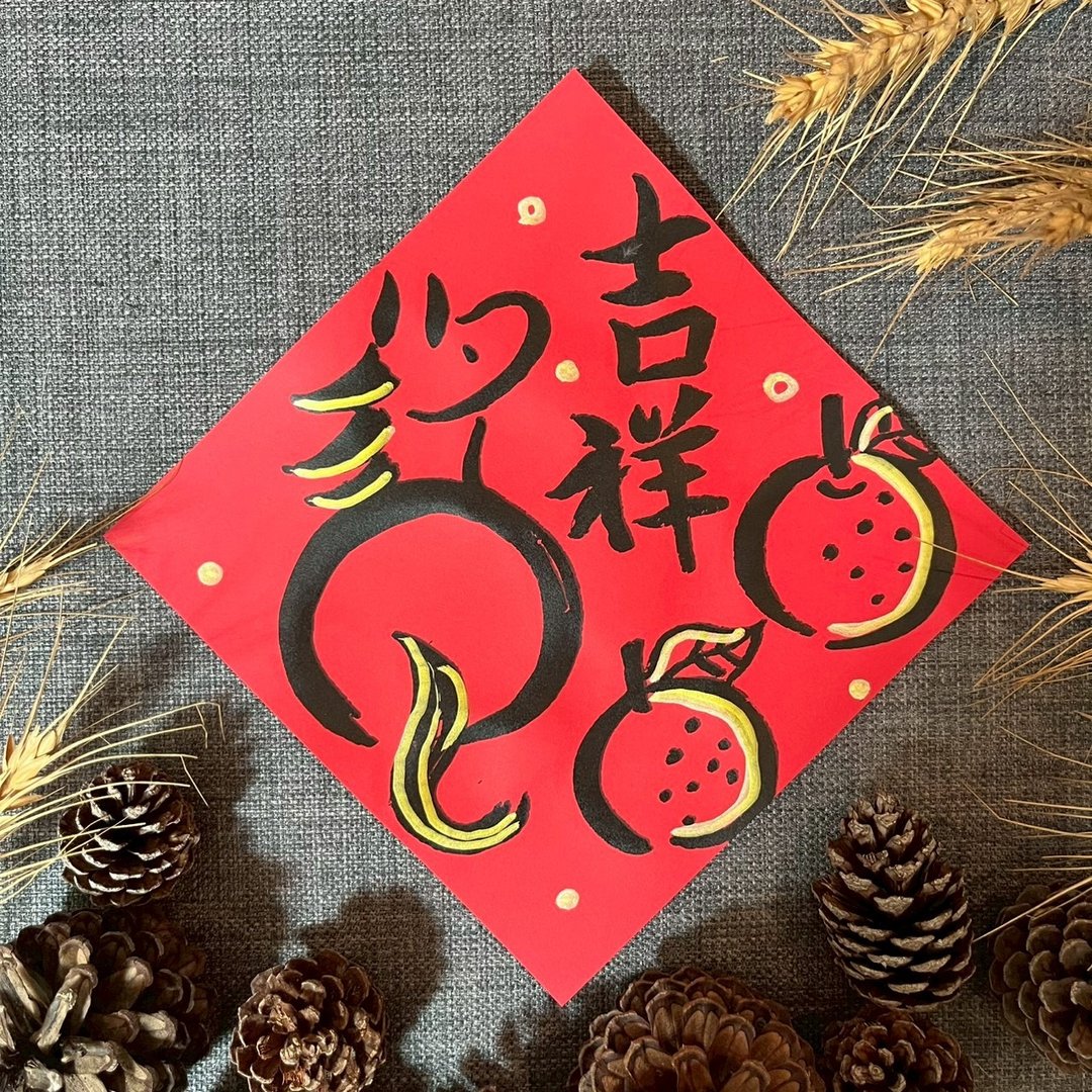 吉祥 方斗 楷书17x17cm 马年春联 绢印手绘 马年 马吉祥 质感春联 - 红包/春联 - 纸 红色