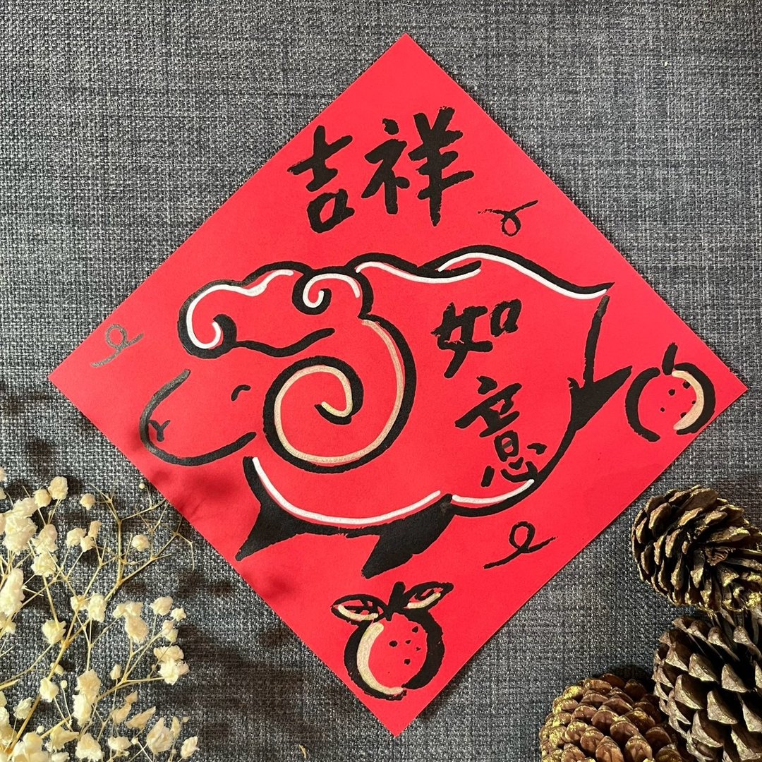 吉祥 方斗 楷书 17x17cm 羊年春联 绢印春联 羊年 吉祥如意 手绘 - 红包/春联 - 纸 红色