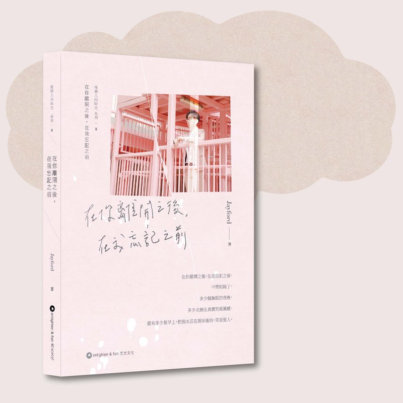 Jayford_在你离开之后 在我忘记之前_台湾限定 - 刊物/书籍 - 纸 粉红色