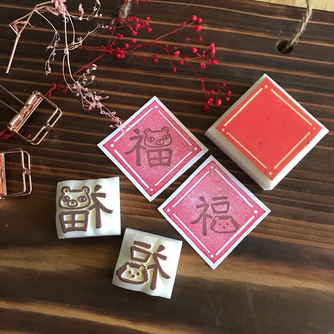 熊刺满福印章组 - 印章/印台 - 橡胶 