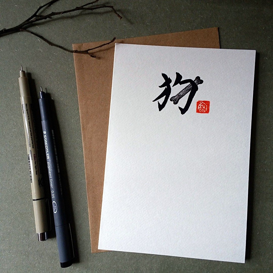 手写手绘图字设计卡(狗) - 卡片/明信片 - 纸 多色