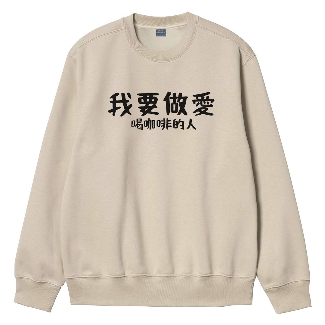我要做爱 喝咖啡的人 中性大学T 刷毛 卡其 秋冬交换礼物快速出货 - 女装上衣 - 棉 卡其色