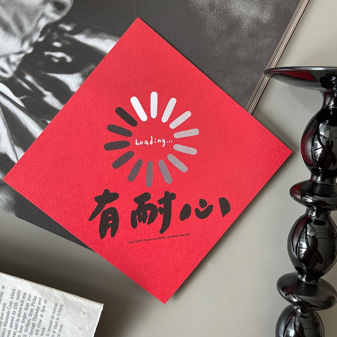 【快速出货】有耐心春联挥春斗方 - 红包/春联 - 纸 红色