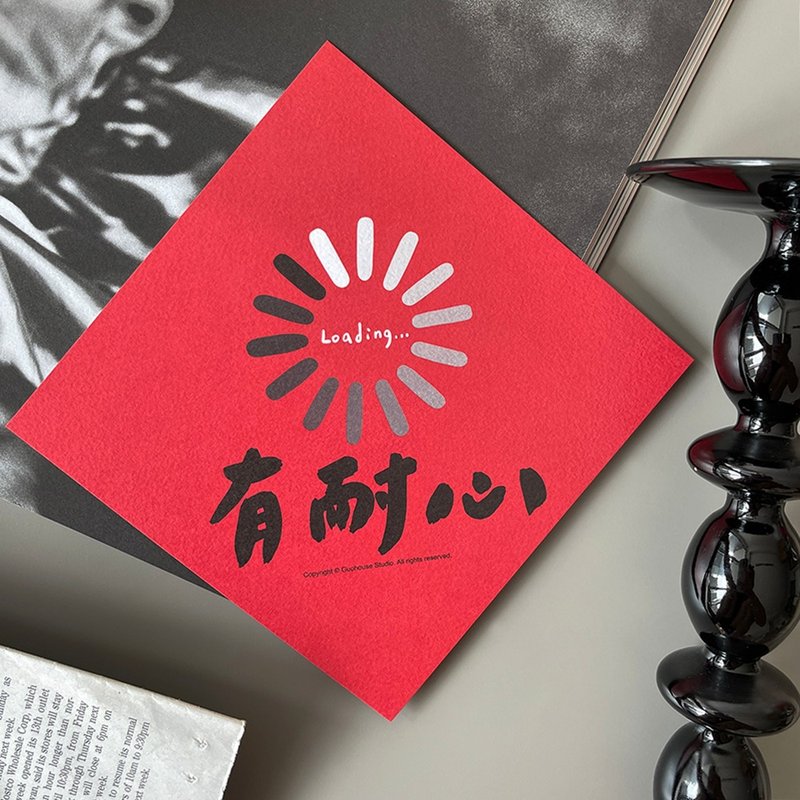 【快速出货】有耐心春联挥春斗方 - 红包/春联 - 纸 红色