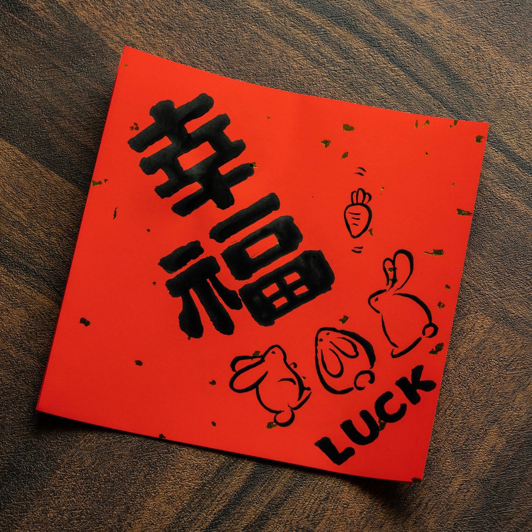 【独家组合】兔年手写方形春联 - 红包/春联 - 纸 红色