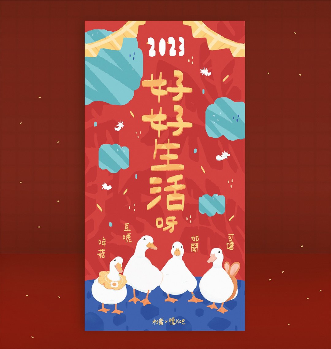 2023 鸭片吧联名春联  好好生活呀春联套组 创意春联文创春联挥春 - 红包/春联 - 纸 