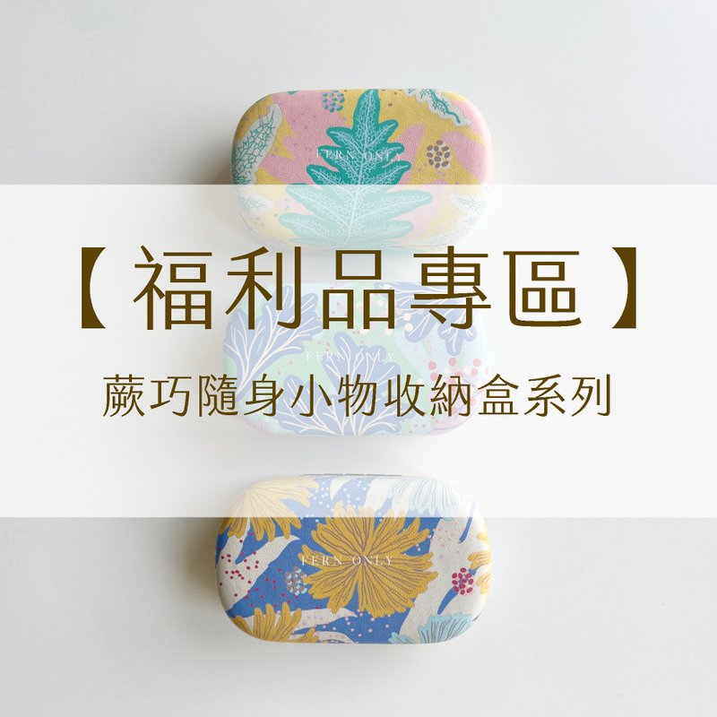 【福利品】蕨巧随身小物收纳盒 - 眼镜盒/眼镜布 - 塑料 多色