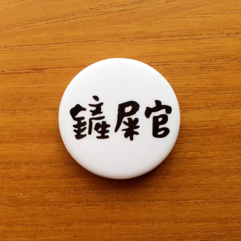 铲屎官 万万岁 马口铁徽章 (小)  Chan Shi Guan Tinplace badge - 徽章/别针 - 塑料 黑色