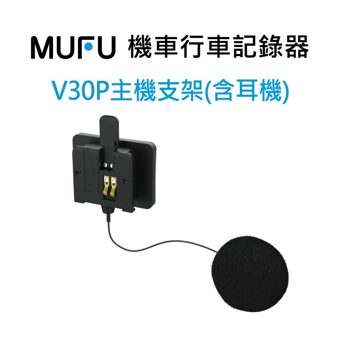 MUFU 机车行车记录器V30P配件 主机支架含耳机 - 数码小物 - 其他金属 
