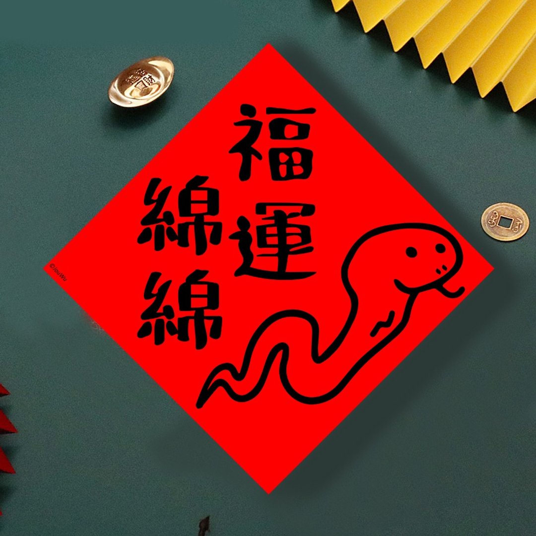 现货免等 蛇年福运绵绵 原创设计春联 新年快乐过年风水财运桃花 - 墙贴/壁贴 - 纸 红色