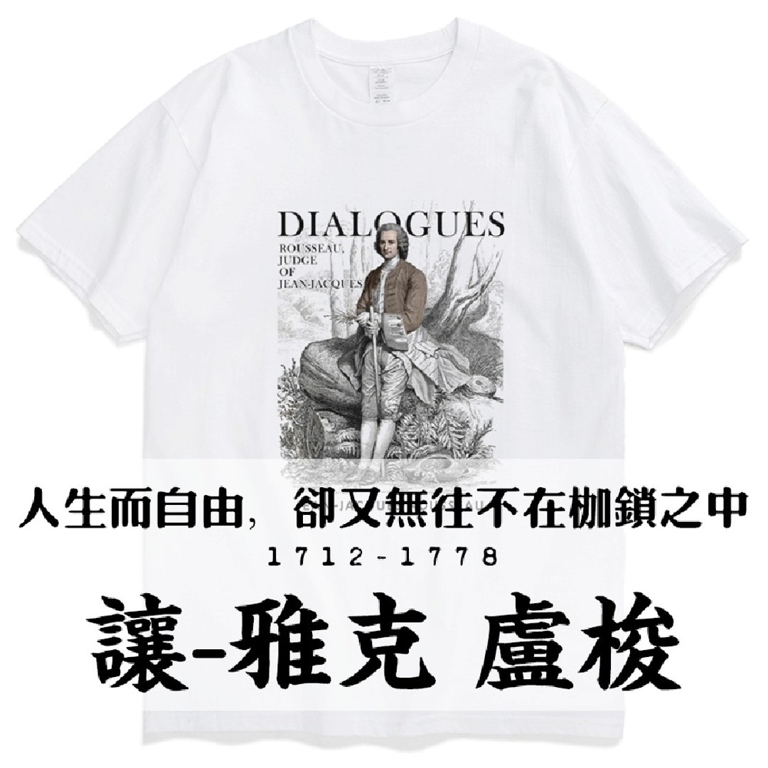 卢梭作品全集社会契约论忏悔录爱弥儿/凡物制原创宽松圆领男女棉T - 男装上衣/T 恤 - 棉．麻 