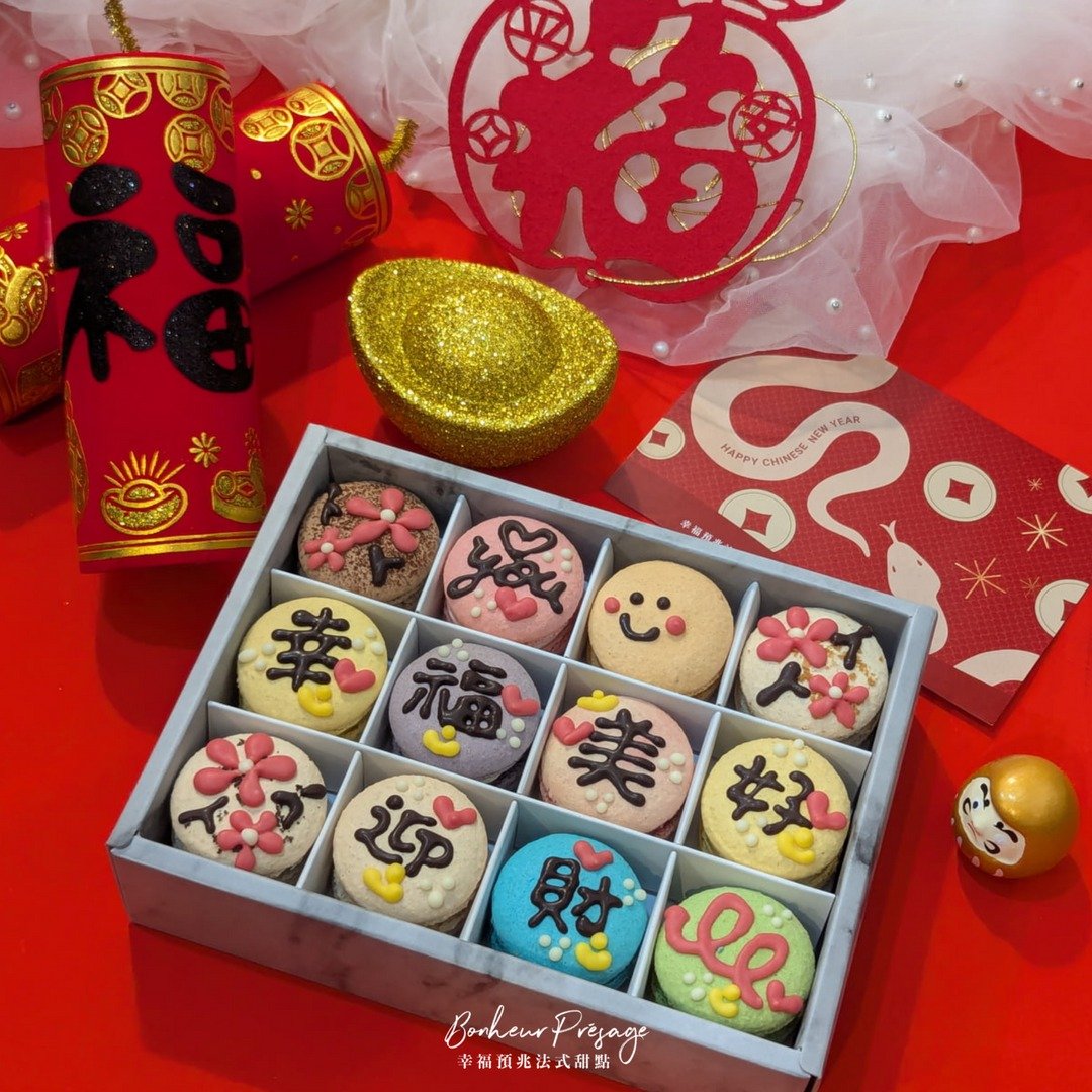 【春节礼盒】幸福美好迎财蛇3D立体彩绘12入法式马卡龙 附提袋 - 蛋糕/甜点 - 新鲜食材 