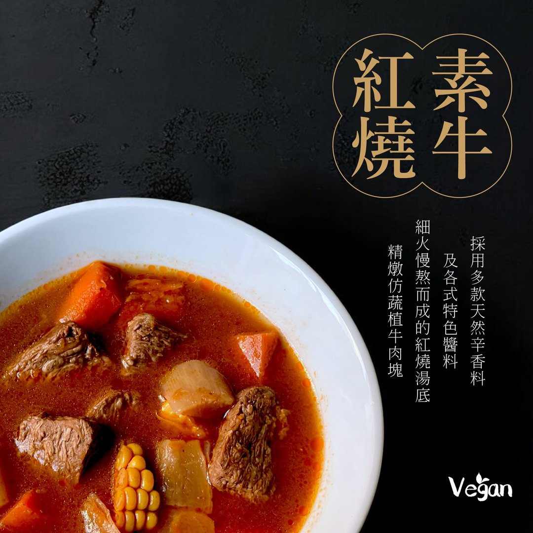 红烧素牛煲450g (XL大份量) -加热即食经典台湾味 - 料理包 - 其他材质 红色
