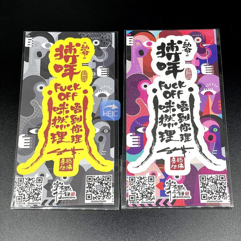 原创封印小人符咒贴纸 (搏咩版) - 贴纸 - 纸 白色