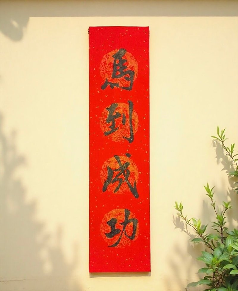 2026马到成功  手写春联  四字春联  马年春联 - 红包/春联 - 纸 
