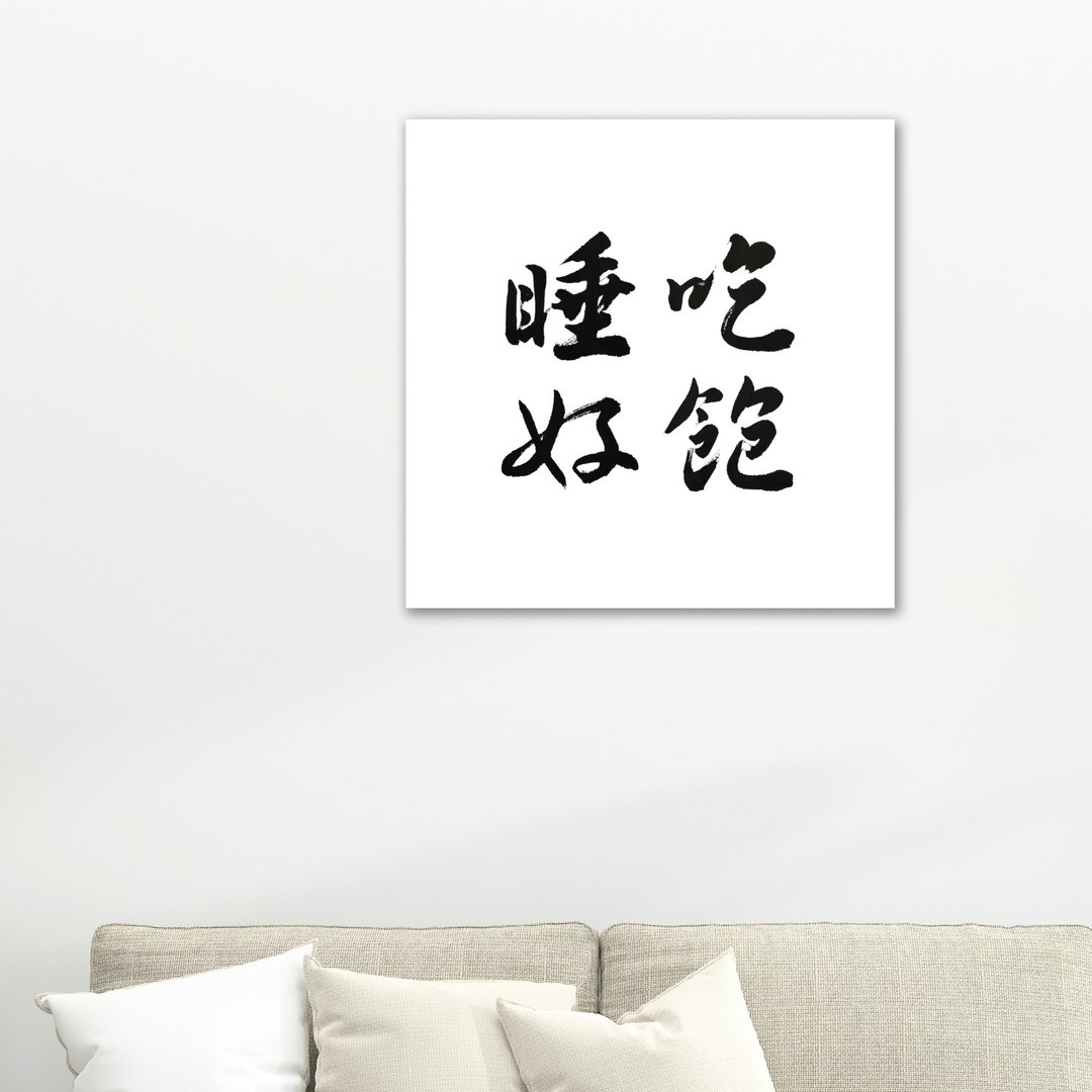 吃饱睡好 书法画布无框画 - 画框/相框 - 棉 