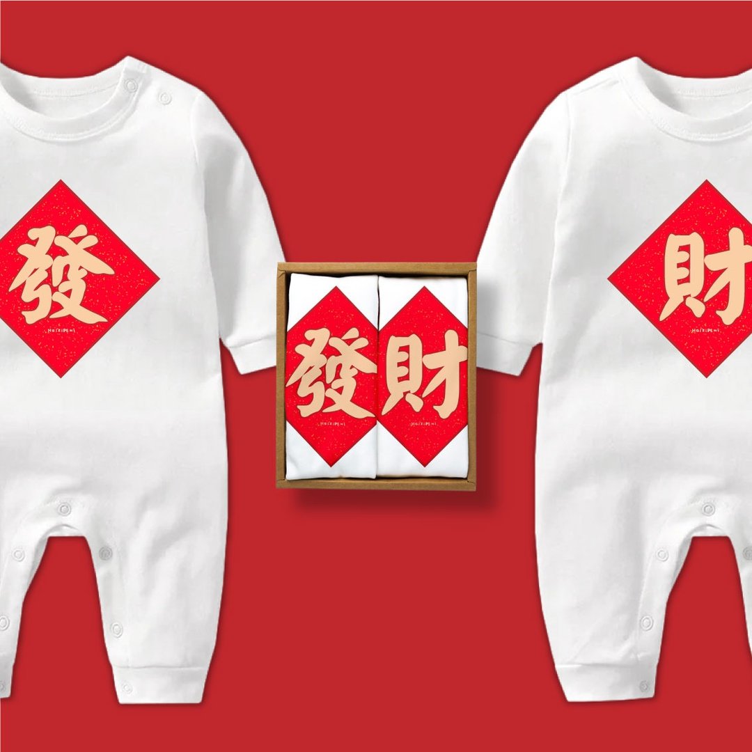 发财春联长袖连身包屁衣礼盒  宝宝 婴儿 满月 弥月 新年 春节 - 满月礼盒 - 棉 白色