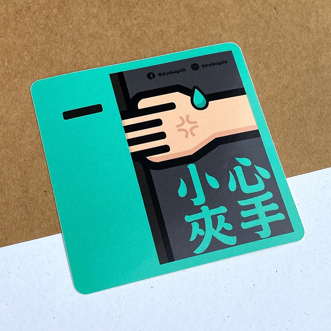 小心夹手－绿【防水防晒可重贴】胶质贴纸 / 车身贴纸 - 贴纸 - 其他材质 绿色