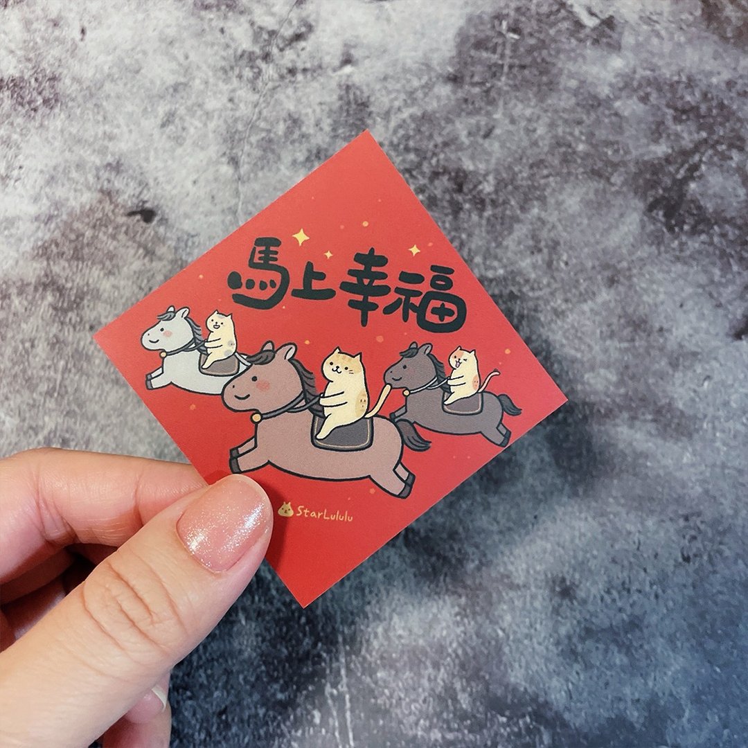 春联贴纸系列*Sticker / 全防水上雾膜  / 小小春贴 / 马上幸福 - 红包/春联 - 纸 红色