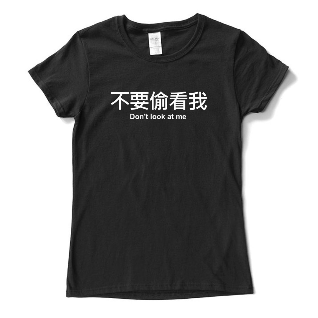 不要偷看我 短袖T恤 黑色 手工文字格言生活文青礼物中文汉字 - 女装 T 恤 - 棉 黑色