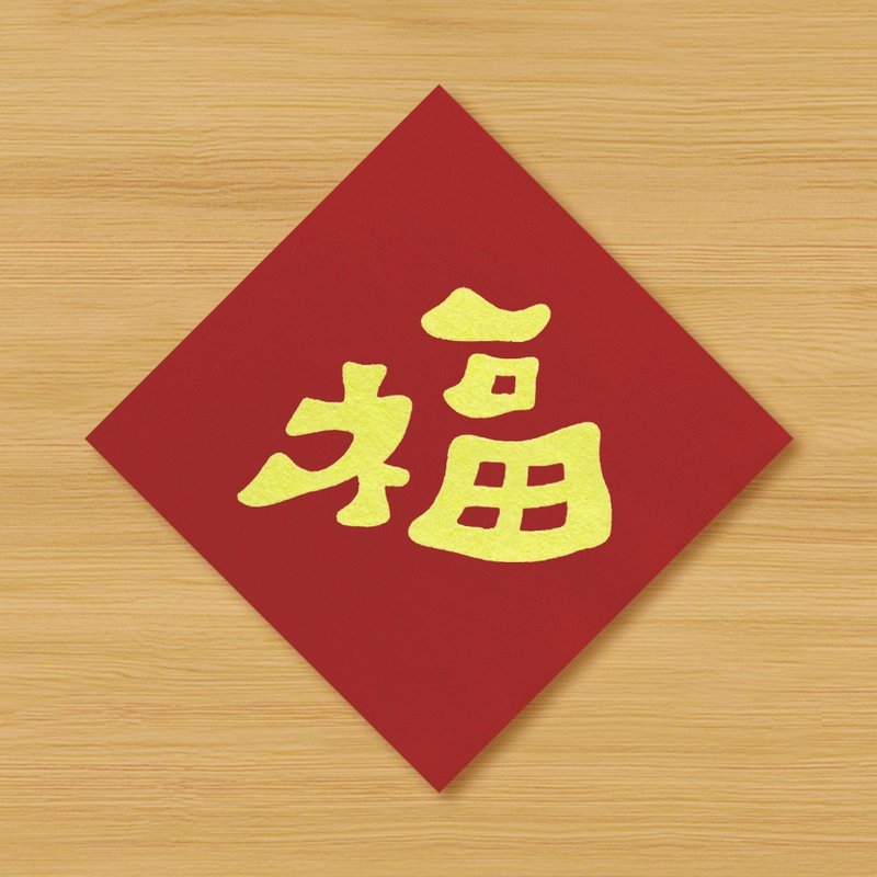 【福】手绘春联 \ 鼠牛虎兔龙蛇马羊猴鸡狗猪 - 红包/春联 - 纸 红色