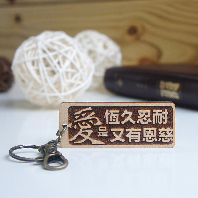 经文钥匙圈 - 爱心篇 - 钥匙链/钥匙包 - 木头 咖啡色