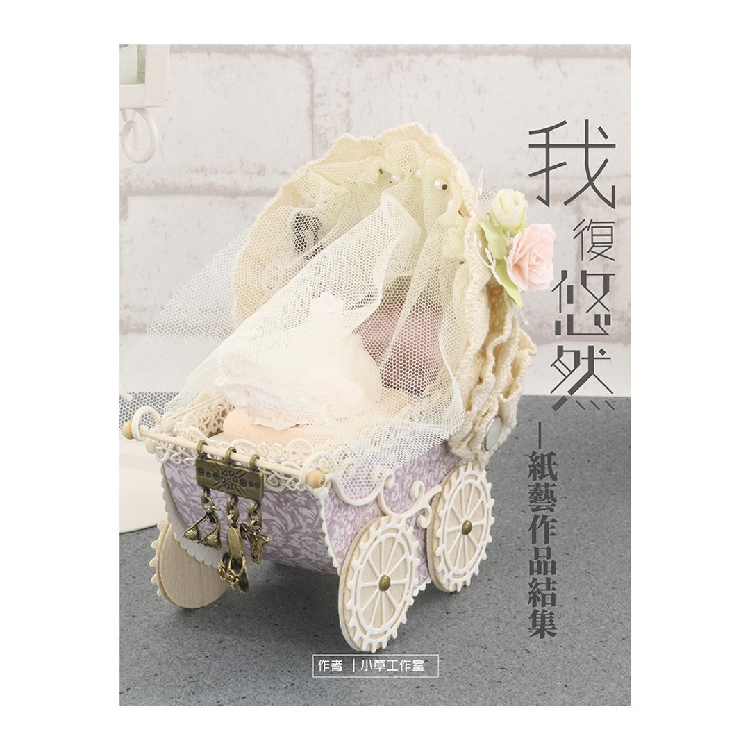 我复悠然──纸艺作品结集 / 作者 - 小草工作室 - 刊物/书籍 - 纸 多色