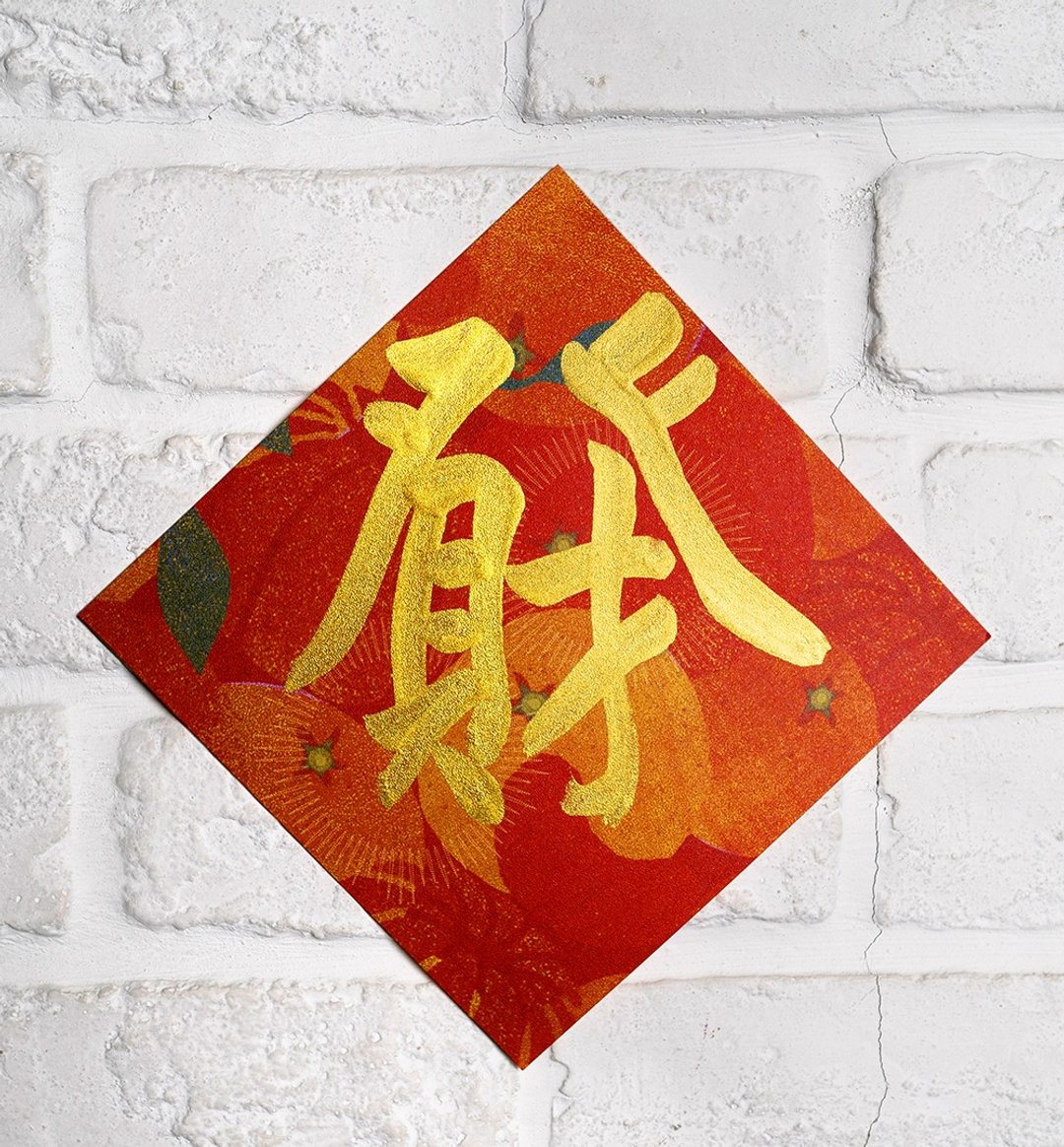 马年彩色小春联斗方【合体字.发财】金墨手写X彩色美术纸厚卡 - 红包/春联 - 纸 红色