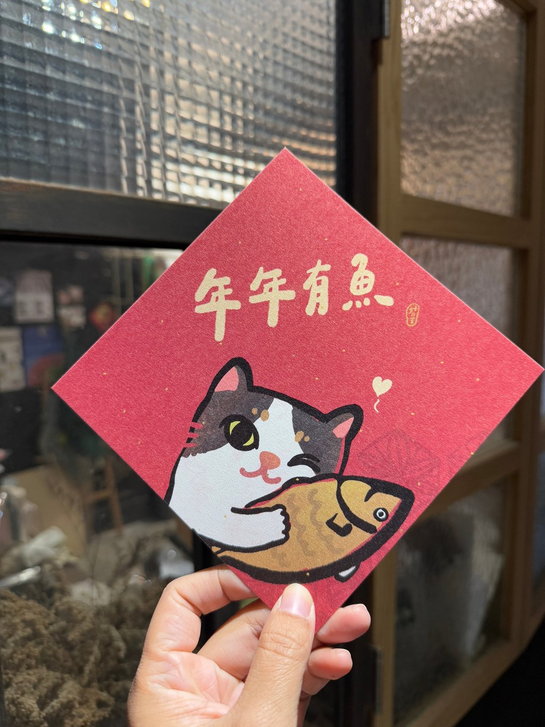 年年有鱼 猫猫狗狗好日吉双面春联斗方_也是明信片 - 红包/春联 - 纸 红色