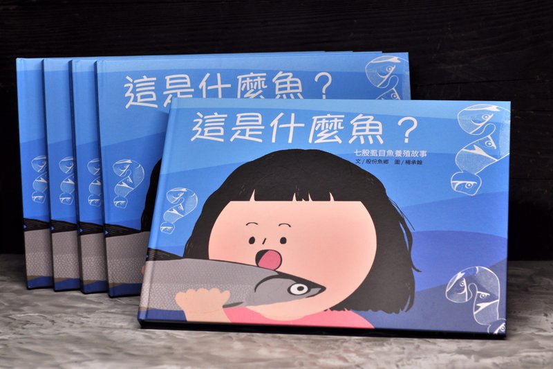 这是什么鱼?七股虱目鱼养殖故事 - 儿童绘本/图书 - 纸 蓝色