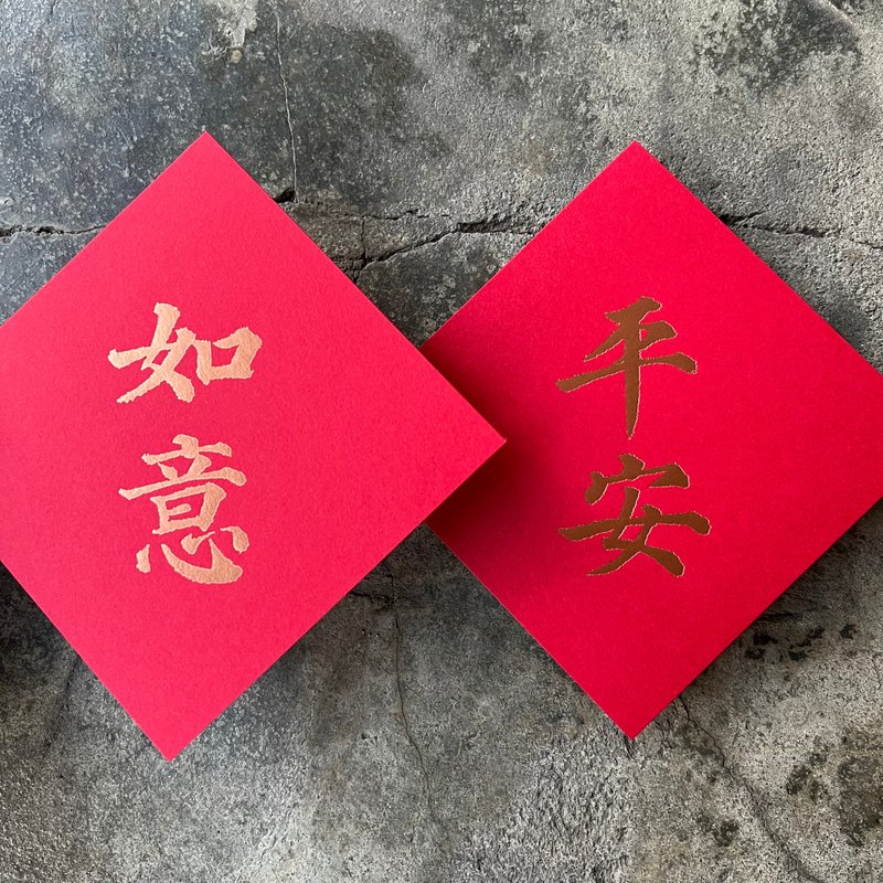 马年开运春联斗方/平安、如意/唐代颜真卿多宝塔碑/11cm - 红包/春联 - 纸 红色