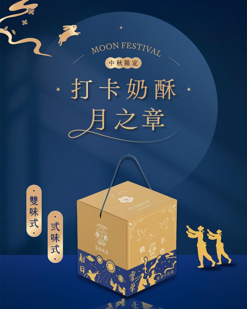 2025中秋限定 打卡奶酥 月之章 综合口味 - 手工饼干 - 新鲜食材 