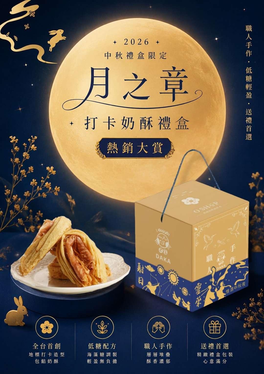 𝟐𝟎𝟐𝟔 中秋礼盒 月之章 打卡奶酥礼盒 - 手工饼干 - 新鲜食材 