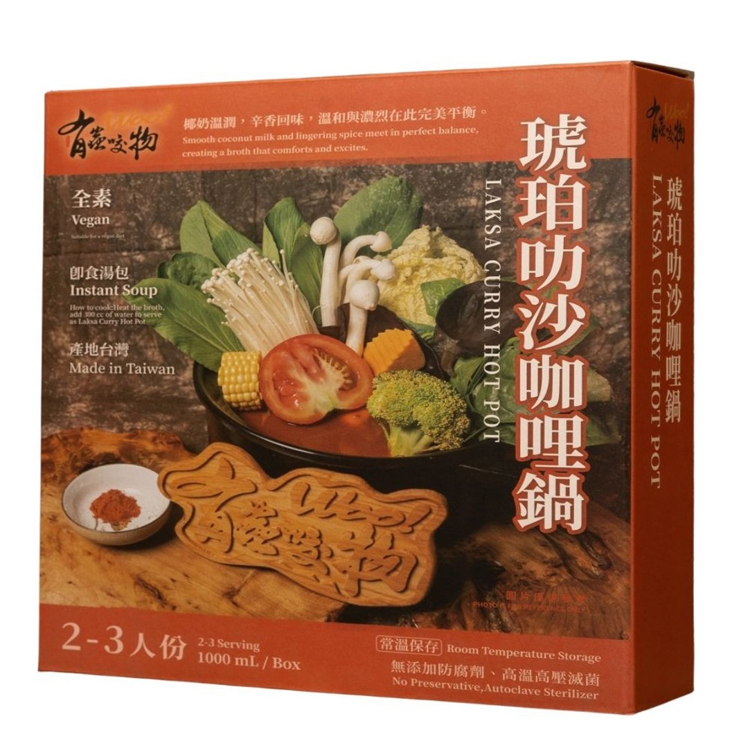 有虫咬物 台湾宜兰名店 琥珀叻沙咖喱锅 (全素) 1000ml 火锅汤底 - 料理包 - 其他材质 多色