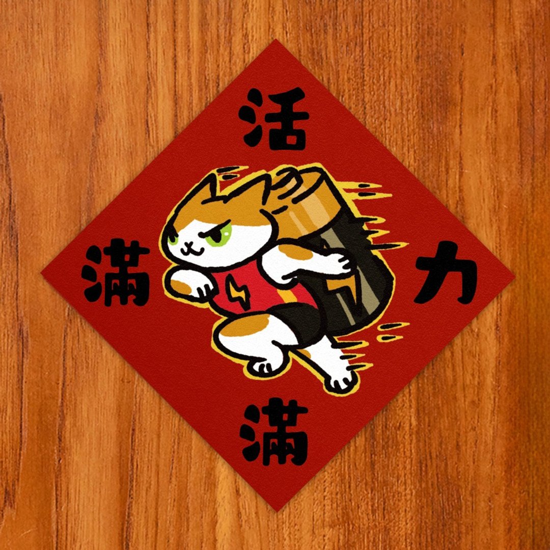 活力满满【HitoCat 吉豆猫】春联 挥春 斗方 伴手礼 利是封 - 红包/春联 - 纸 红色