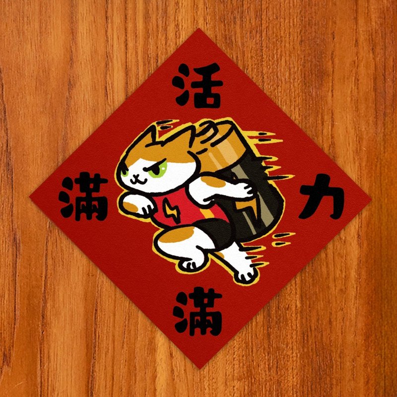 活力满满【HitoCat 吉豆猫】春联 挥春 斗方 伴手礼 利是封 - 红包/春联 - 纸 红色