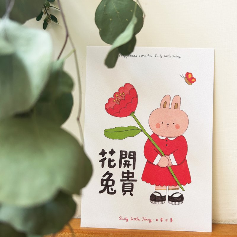 花开兔贵 明信片 - 卡片/明信片 - 纸 