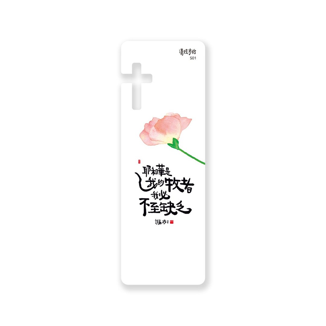 清炫才怡  感性书法  书签  01.耶和华是我的牧者 - 书签 - 塑料 白色
