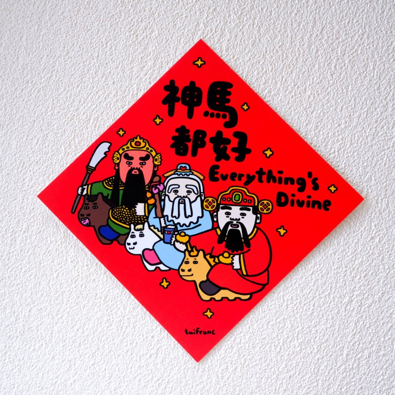 神马都好 斗方春联 挥春 - 红包/春联 - 纸 多色