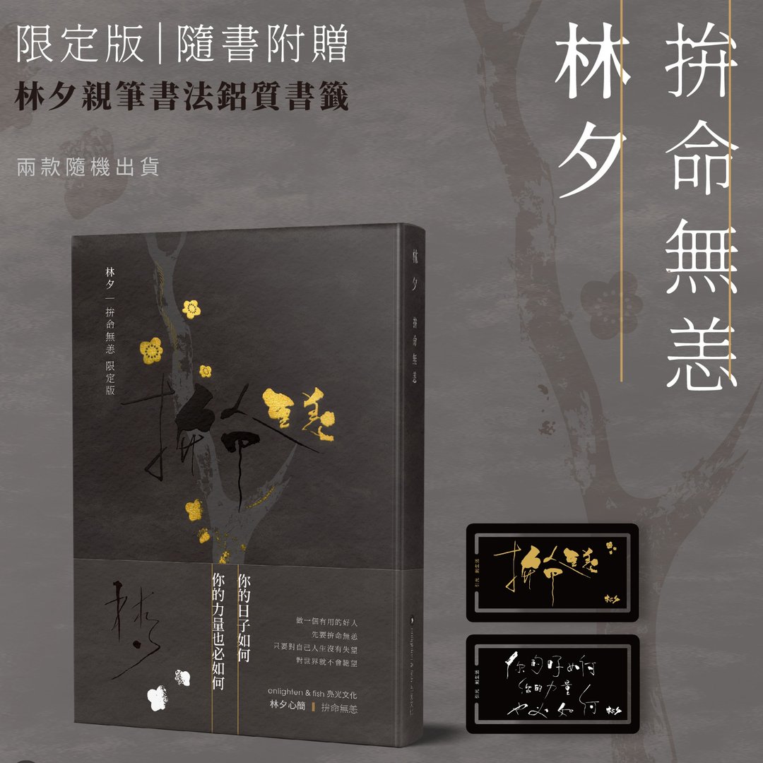 林夕_拚命无恙_限定版_随机附一张书签_台湾限定 - 刊物/书籍 - 纸 黑色